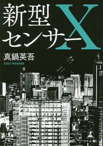 新型センサーX／真鍋英吾【3000円以上送料無料】