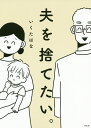 夫を捨てたい。/いくたはな【3000円以上送料無料】