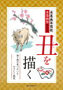水墨画年賀状丑を描く 描き順や筆づかいをやさしく解説/水墨画塾編集部【3000円以上送料無料】