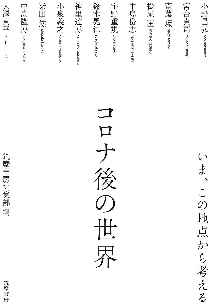 コロナ後の世界 いま、この地点から考える／小野昌弘／筑摩書房編集部【3000円以上送料無料】