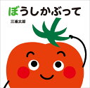 ぼうしかぶって/三浦太郎/子供/絵本【3000円以上送料無料】
