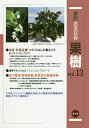 最新農業技術果樹 vol.13/農山漁村文化協会【3000円以上送料無料】