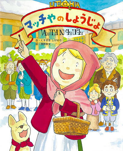 マッチやのしょうじょ／くすのきしげのり／澤野秋文【3000円以上送料無料】のサムネイル
