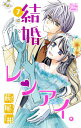 結婚×レンアイ。 7/萩尾彬【3000円以上送料無料】