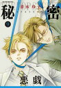 秘密season0 9/清水玲子【3000円以上送料無料】