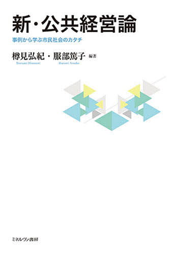 新・公共経営論 事例から学ぶ市民社会のカタチ／樽見弘紀／服部