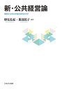 新・公共経営論 事例から学ぶ市民社会のカタチ/樽見弘紀/服部篤子【3000円以上送料無料】