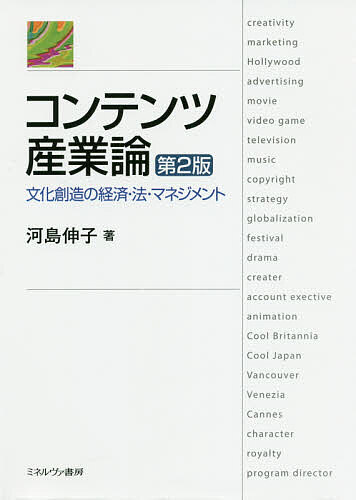 ※商品画像はイメージや仮デザインが含まれている場合があります。帯の有無など実際と異なる場合があります。著者河島伸子(著)出版社ミネルヴァ書房発売日2020年09月ISBN9784623088492ページ数310Pキーワードこんてんつさんぎようろんぶんかそうぞうのけいざいほ コンテンツサンギヨウロンブンカソウゾウノケイザイホ かわしま のぶこ カワシマ ノブコ9784623088492内容紹介激変する環境のなかで揺れる産業構造とその課題を明らかにすべく、2009年刊行の初版を大幅に改訂。経済学や法学など関連領域の最新の研究成果を踏まえつつ、グローバルな視点からコンテンツ産業の全体像を平易に解説する。※本データはこの商品が発売された時点の情報です。目次第1部 文化経済とコンテンツ産業（文化経済とコンテンツ産業入門/コンテンツ産業政策の勃興と発展/デジタル・コンテンツ産業の経済的特徴とビジネス・モデル/アーティスト、クリエイターとコンテンツ産業）/第2部 コンテンツ経済の地理—グローバル展開とローカル拠点（コンテンツ産業を取り巻くグローバル環境の変化/ハリウッド・モデルとグローバルなメディア・コングロマリット/ローカル、リージョナルなコンテンツ経済）/第3部 各産業の特徴と動向（映画産業/音楽産業/出版産業/テレビ放送産業/ゲーム産業/コンテンツ産業論の展望）