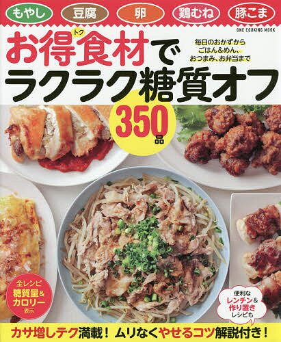 お得食材でラクラク糖質オフ350品 もやし 豆腐 卵 鶏むね 豚こま／レシピ【3000円以上送料無料】