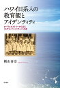 著者横山香奈(著)出版社明石書店発売日2020年08月ISBN9784750350738ページ数211Pキーワードはわいにつけいじんのきよういくかんとあいでんていて ハワイニツケイジンノキヨウイクカントアイデンテイテ よこやま かな ヨコヤマ カナ9784750350738内容紹介ハワイにおける日系人という特定のエスニックグループに焦点を当てて、聞き取り調査を中心に、彼らの教育観や高等教育を得るようになるまでの要因・過程を検証し、彼らがどのようなアイデンティティを継承してきたのかについて分析する。※本データはこの商品が発売された時点の情報です。目次まえがき ハワイ日系人の教育観とアイデンティティ/第1章 研究の背景と目的/第2章 先行研究と本書での研究方法/第3章 ハワイの日系社会/第4章 統計資料に基づく近年のハワイ日系社会の諸相/第5章 データ概要（アーカイブ・質問紙調査・半構造化面接）/第6章 データ考察/第7章 おわりに