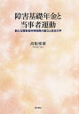 障害基礎年金と当事者運動 新たな障害者所得保障の確立と政治力学／高阪悌雄【3000円以上送料無料】