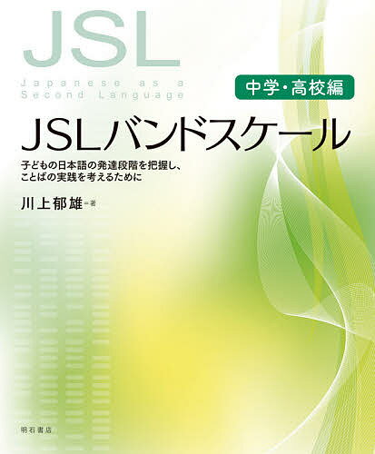教育 - JSLバンドスケール 子どもの日本語の発達段階を把握し、ことばの実践を考えるために 中学・高校編／川上郁雄【3000円以上送料無料】