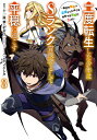 二度転生した少年はSランク冒険者とし 3／イケシタ／十一屋翠