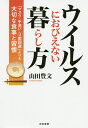 ウイルスにおびえない暮らし方 「マスク・手洗い・3密回避」よりも大切な食事と習慣/山田豊文【3000円以上送料無料】