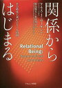 関係からはじまる 社会構成主義がひらく人間観/ケネス・J.ガーゲン/鮫島輝美/東村知子【3000円以上送料無料】