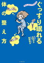 まんがでわかるぐっすり眠れる体の整え方/矢間あや/春原弥生【3000円以上送料無料】