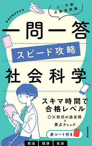 上・中級公務員試験一問一答スピード攻略社会科学/資格試験研究会【3000円以上送料無料】
