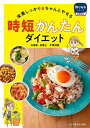 時短かんたんダイエット 栄養しっかり&ちゃんとやせる/牛尾理恵【3000円以上送料無料】
