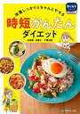 時短かんたんダイエット 栄養しっかり&ちゃんとやせる／牛尾理恵【3000円以上送料無料】