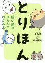 とりほん 飼い鳥のほんねがわかる本/もねこ/磯崎哲也【3000円以上送料無料】