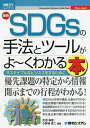 最新SDGsの手法とツールがよ〜くわかる本 サステナブルなビジネスをするために/天沼伸恵/小野田真二【3000円以上送料無料】