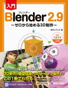 入門Blender 2.9 ゼロから始める3D制作／伊丹シゲユキ【3000円以上送料無料】