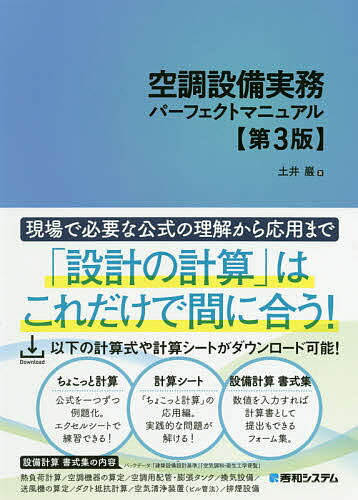 空調設備実務パーフェクトマニュアル 空調設備設計に携わる人の基本の1冊!／土井巖【3000円以上送料 ...