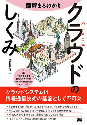 図解まるわかりクラウドのしくみ/西村泰洋【3000円以上送料無料】