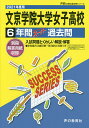 文京学院大学女子高等学校 6年間スーパー【3000円以上送料無料】