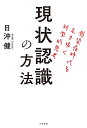 現状認識の方法 感染症時代を生き抜く科学的思考/日沖健【3000円以上送料無料】