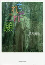 それぞれ願 詩集/鎮西貴信【3000円以上送料無料】