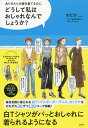 どうして私はおしゃれなんでしょうか? ありきたりの服を着てるのに/のどか【3000円以上送料無料】