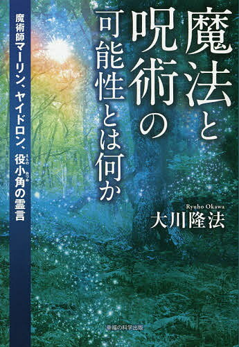 魔法と呪術の可能性とは何か 魔術師マーリン、ヤイドロン、役小角の霊言／大川隆法【3000円以上送料無料】