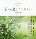心から愛していると…/大川隆法【3000円以上送料無料】