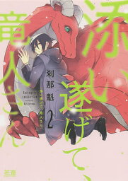 添い遂げて、竜人さん 2／刹那魁【3000円以上送料無料】