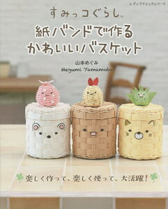 すみっコぐらし紙バンドで作るかわいいバスケット/山本めぐみ【3000円以上送料無料】