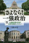 さよなら!一強政治 徹底ルポ小選挙区制の日本と比例代表制のノルウェー／三井マリ子【3000円以上送料無料】