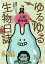 ゆるゆる生物日誌 人類誕生編/種田ことび/土屋健【3000円以上送料無料】