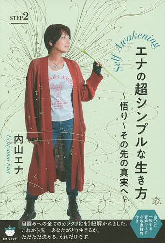 エナの超シンプルな生き方 Self Awakening STEP2／内山エナ【3000円以上送料無料】