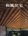和風住宅 25【3000円以上送料無料】