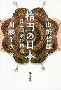 楕円の日本 日本国家の構造/山折哲雄/川勝平太【3000円以上送料無料】