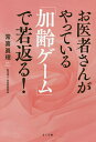 お医者さんがやっている「加齢ゲーム」で若返る!/常喜眞理【3000円以上送料無料】