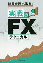 結果を勝ち取る!実戦のFXテクニカル/中野佑也【3000円以上送料無料】