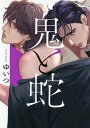 鬼と蛇/ゆいつ【3000円以上送料無料】