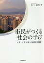 市民がつくる社会の学び 台湾「社区大学」の展開と特質/山口香苗【3000円以上送料無料】