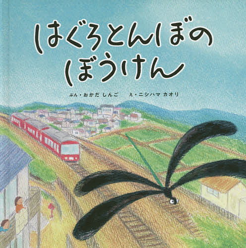 ＜6/25 全品20倍 要エントリー＞はぐろとんぼのぼうけん／おかだしんご／ニシハマカオリ