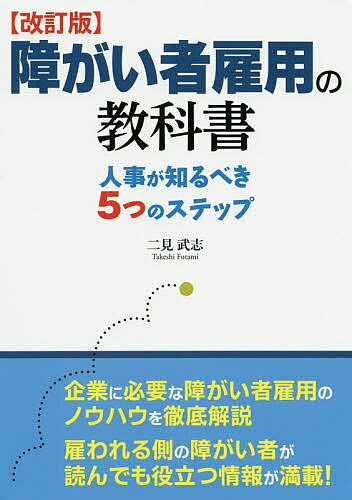 ※商品画像はイメージや仮デザインが含まれている場合があります。帯の有無など実際と異なる場合があります。著者二見武志(著)出版社太陽出版発売日2020年09月ISBN9784867230077ページ数198Pキーワードしようがいしやこようのきようかしよじんじがしるべき シヨウガイシヤコヨウノキヨウカシヨジンジガシルベキ ふたみ たけし フタミ タケシ9784867230077内容紹介企業に必要な障がい者雇用のノウハウを徹底解説。雇われる側の障がい者が読んでも役立つ情報が満載！※本データはこの商品が発売された時点の情報です。目次第1章 障がい者雇用の考え方/第2章 障がい者雇用の理解を深めよう/第3章 障がいの種類と特性について知ろう/第4章 社内に障がい者を受け入れてみよう/第5章 採用面接でのポイントを知ろう/第6章 採用後のマネジメントと職場定着を進めよう/第7章 障がい者雇用で成功している企業の事例/巻末資料