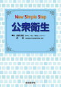 公衆衛生/高橋茂樹/西基【3000円以上送料無料】