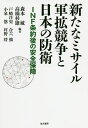 新たなミサイル軍拡競争と日本の防衛 INF条約後の安全保障/森本敏/高橋杉雄/戸崎洋史【3000円以上送料無料】