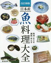 日本産魚料理大全/西潟正人/瀬能宏/レシピ【3000円以上送料無料】